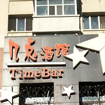 Time Bar几点酒吧