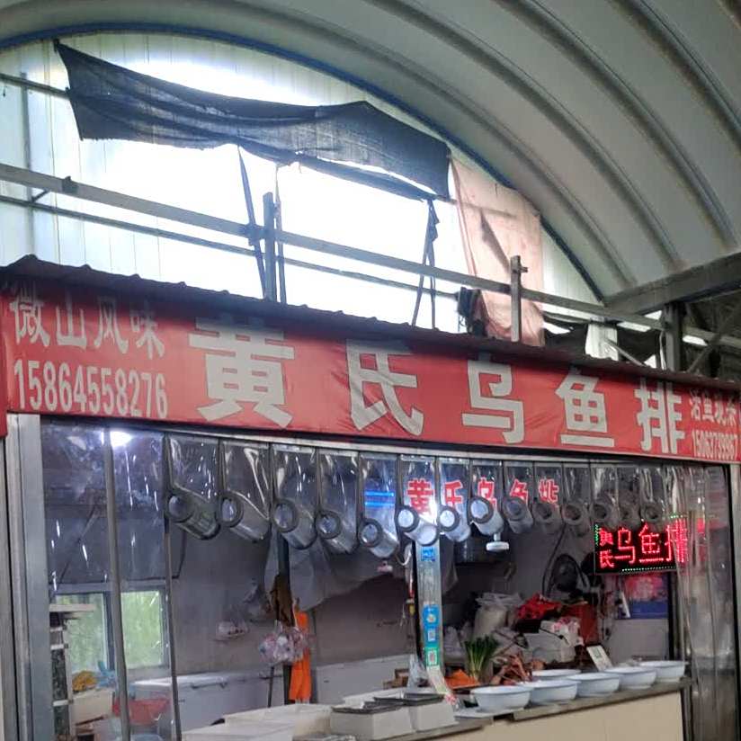 黄氏乌鱼排(红西小区店)