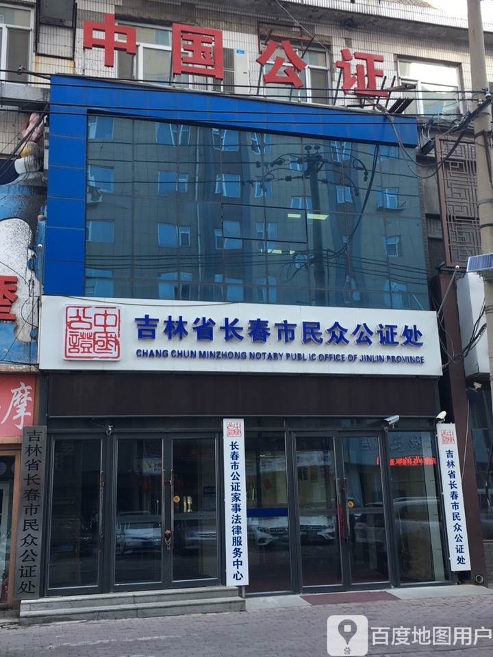 吉林省长春市民众公证处