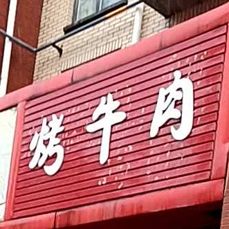 飞哥老式烤牛肉(总店)