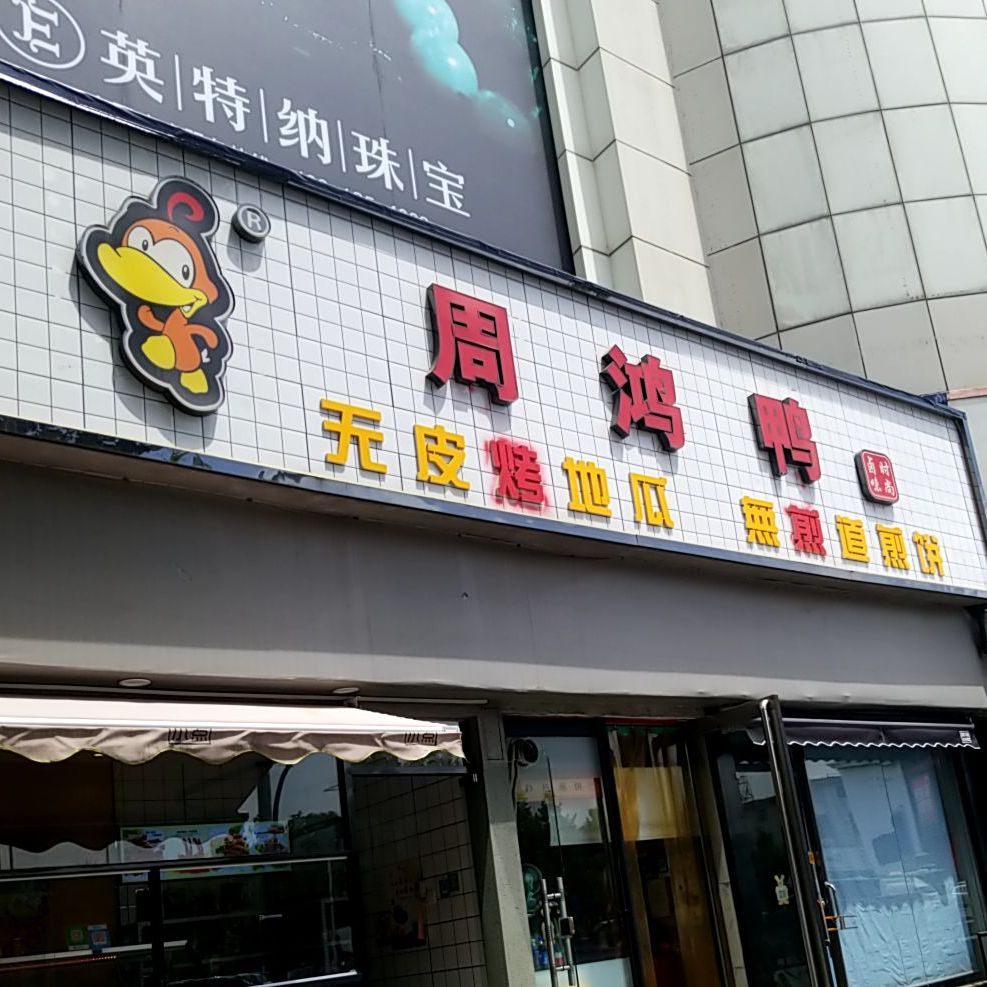 周鸿鸭!(百货大号店)