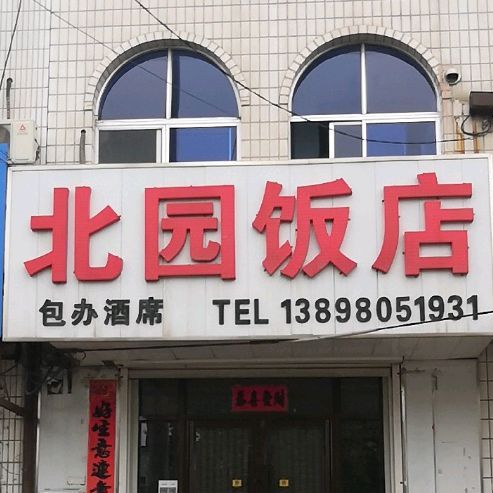 北园饭店