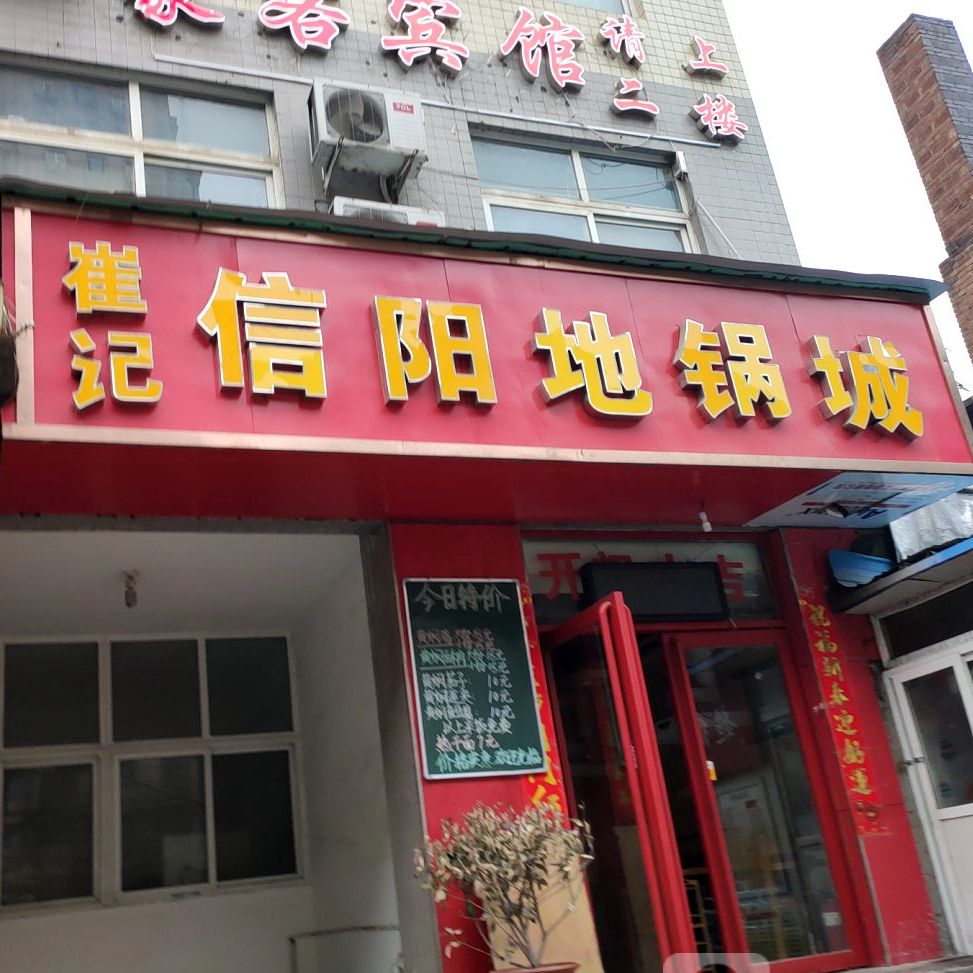 崔急信阳地锅城