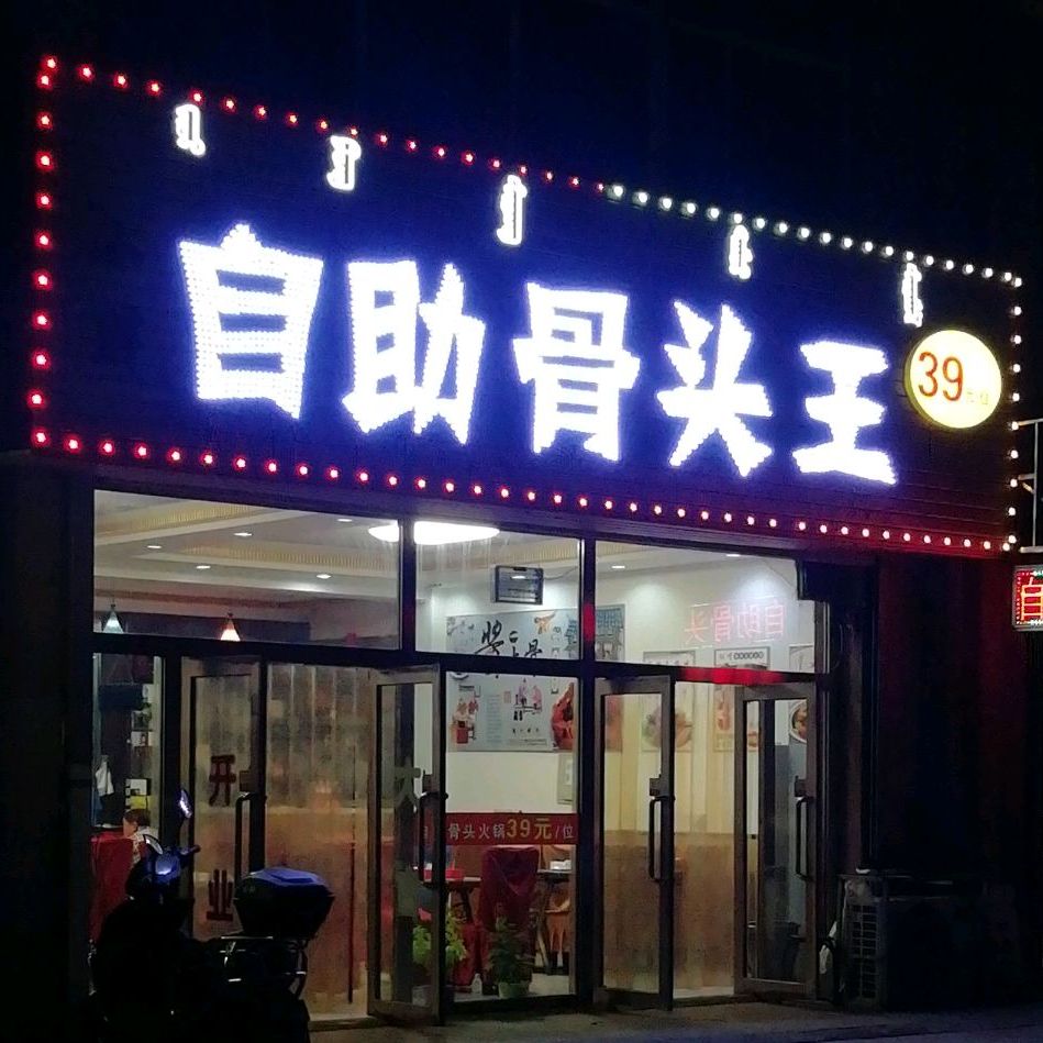 自助酱骨王(白云鄂博路店)