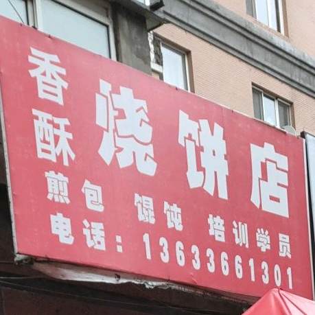 香去烧饼店(太古店)