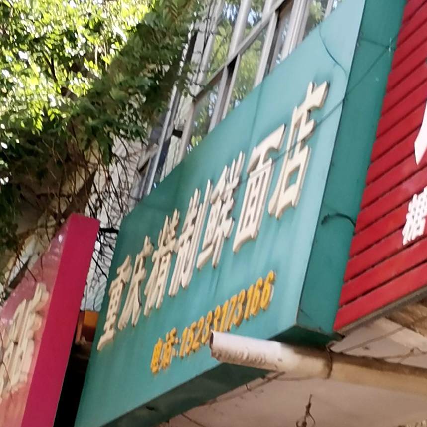 重庆精致鲜面店