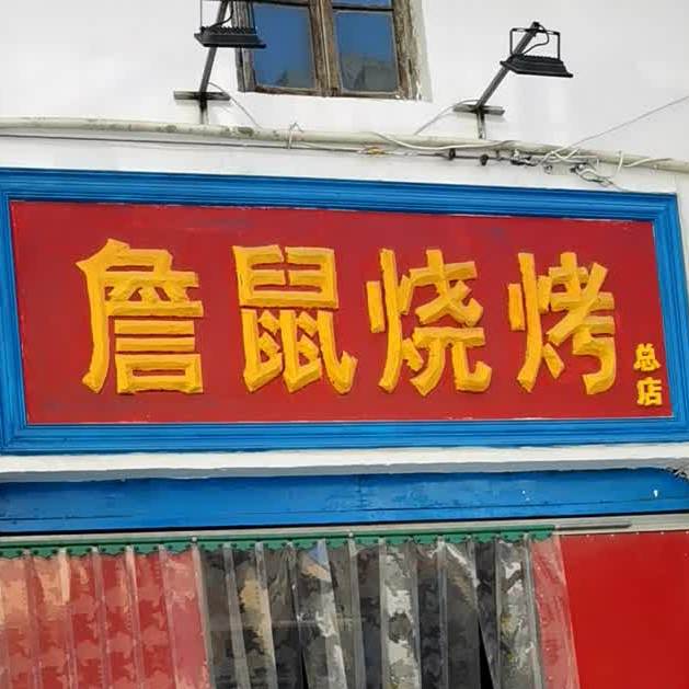 詹鼠烧烤(总店)