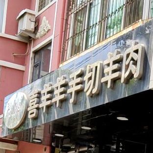 清真回记喜羊羊手切羊肉(南阳路店)