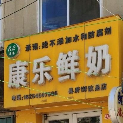 康乐鲜奶(府街饮品店)