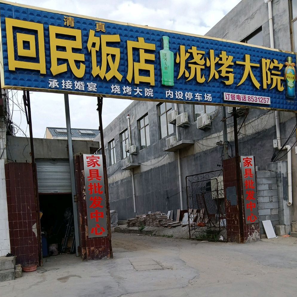 回民饭店