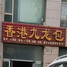 香港九龙包(南垣西街店)