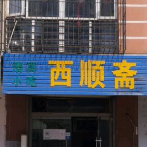 西盛斋