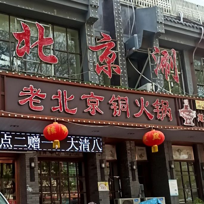 大清八旗老北京火锅锅
