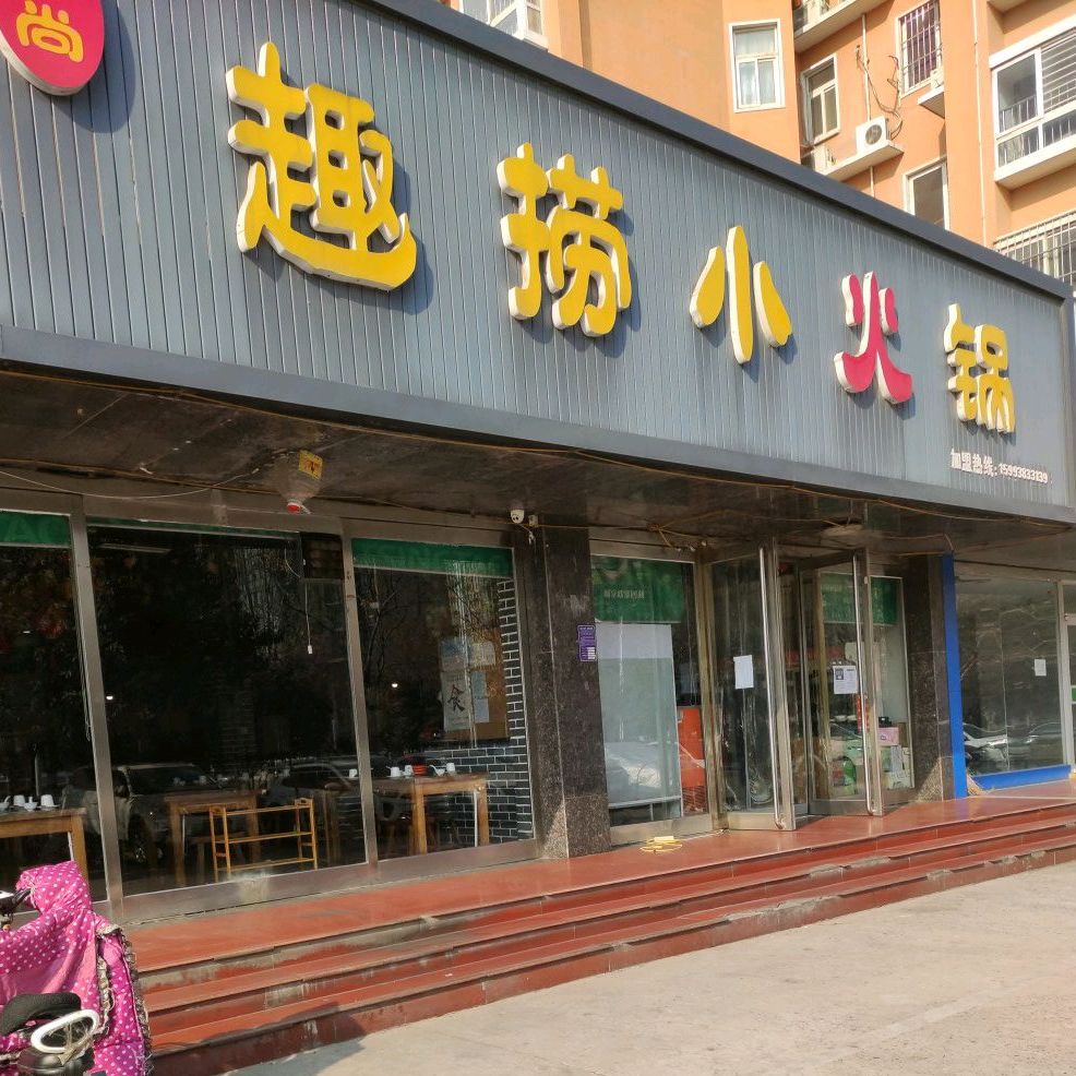 爱尚趣捞小huo锅(平原路店)