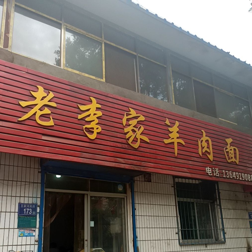 老李家羊肉面