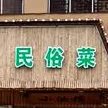 小油馍民俗菜(南京路店)