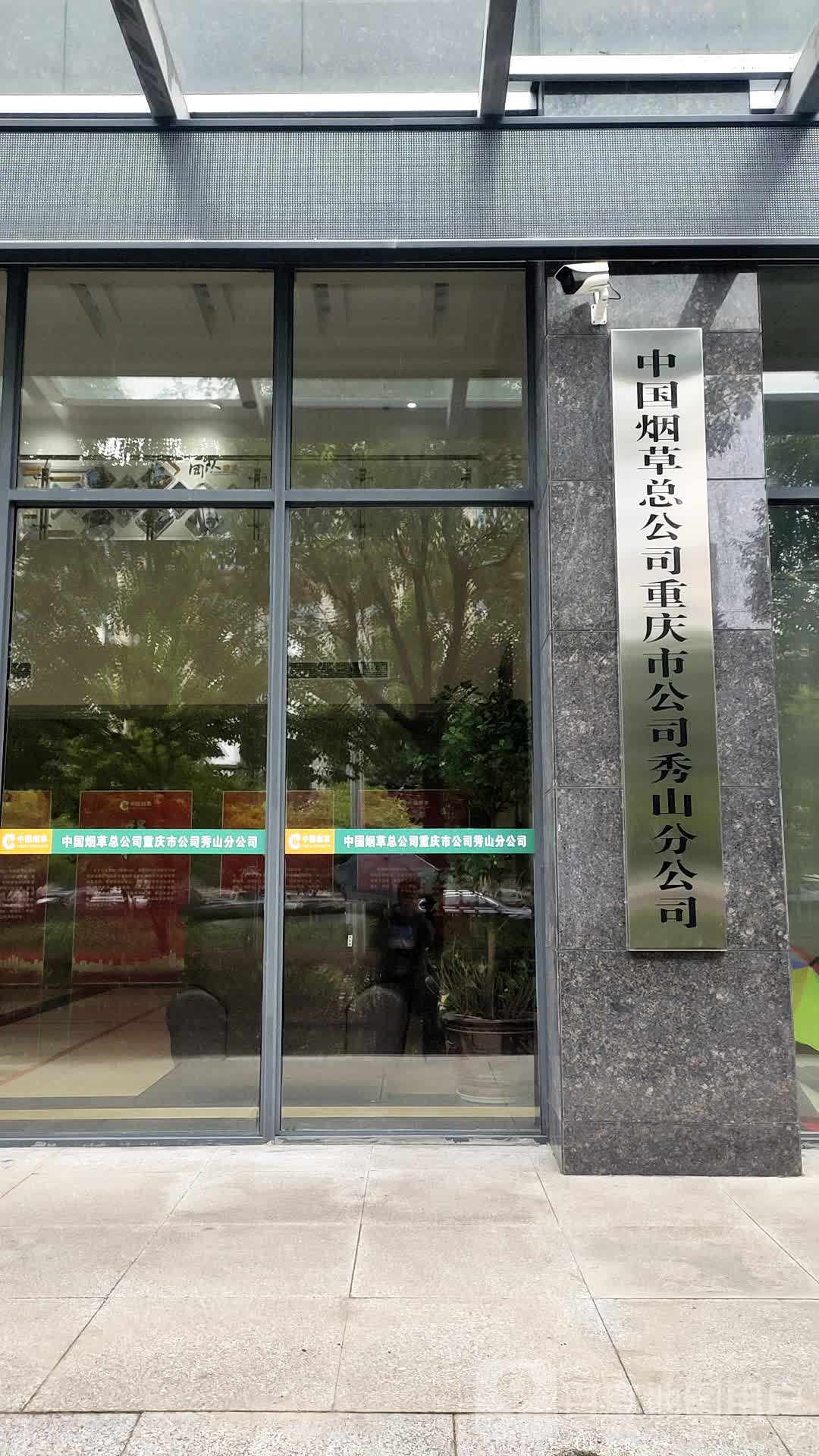 中国烟草总公司重庆市工司秀山分公司