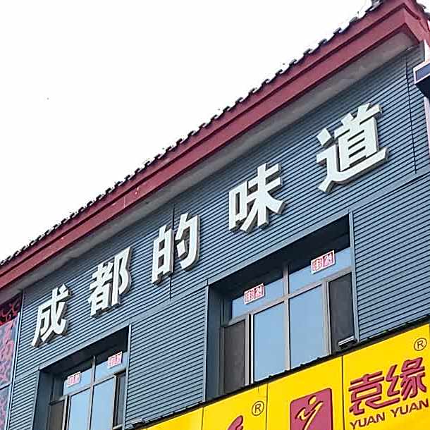 成都市的味道