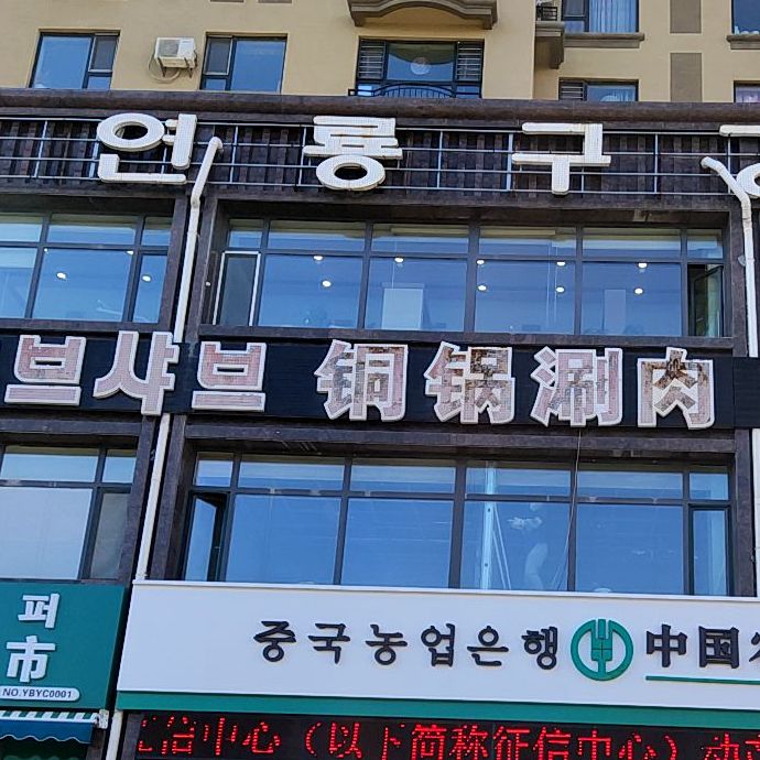 铜火锅涮肉
