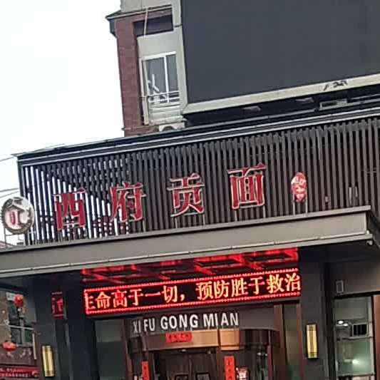 西府贡面(华东上海城分店)