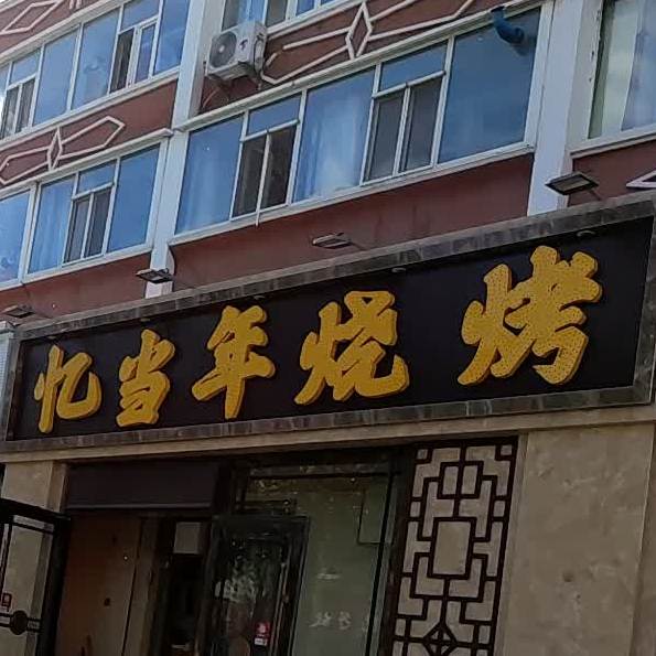 忆当年烧烤(公园东路店)