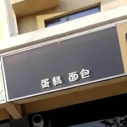 蛋糕绵薄