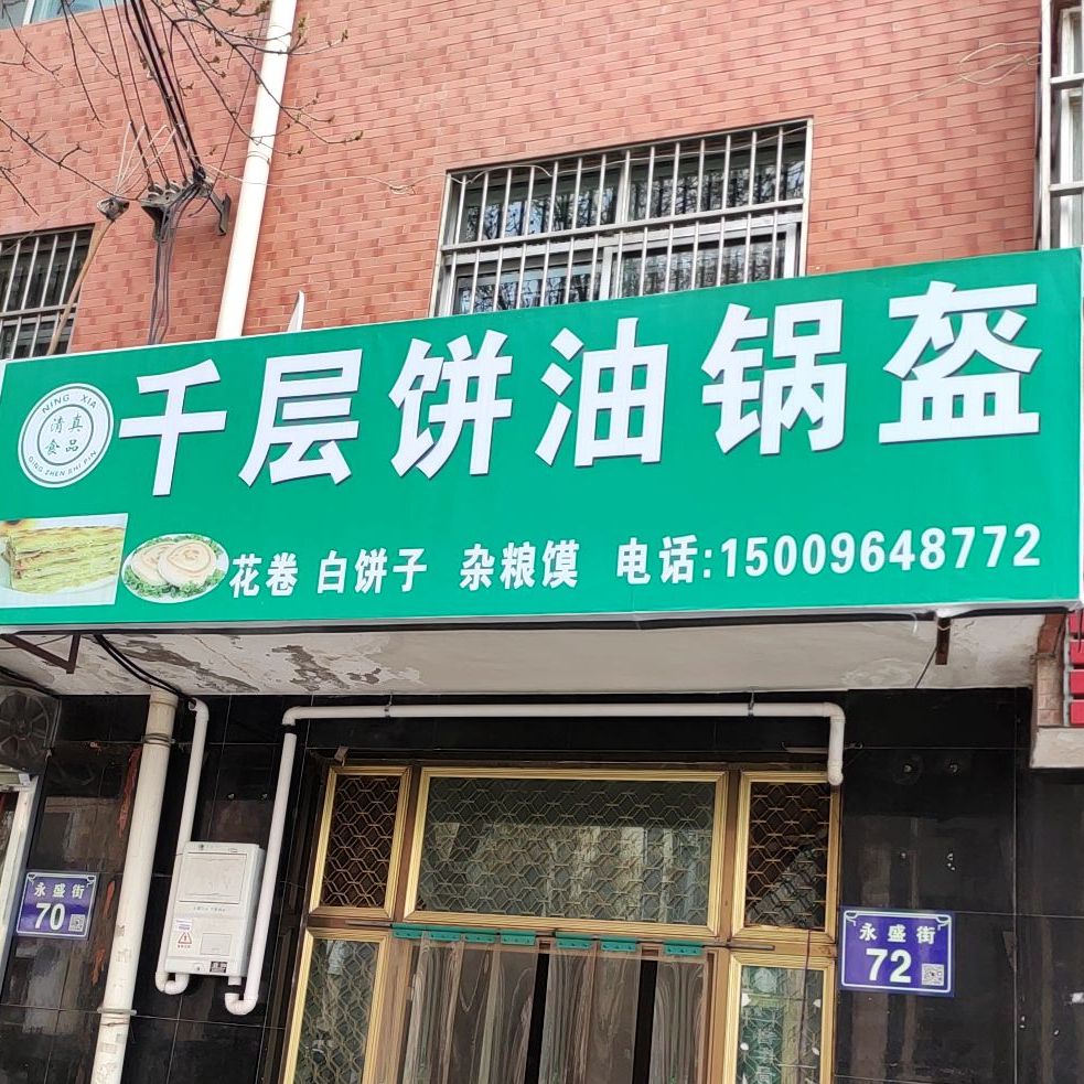 清真金品千层饼油锅盔(王洼煤业小区店)