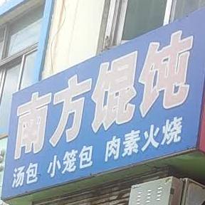 南方馄饨(螳螂河西路店)