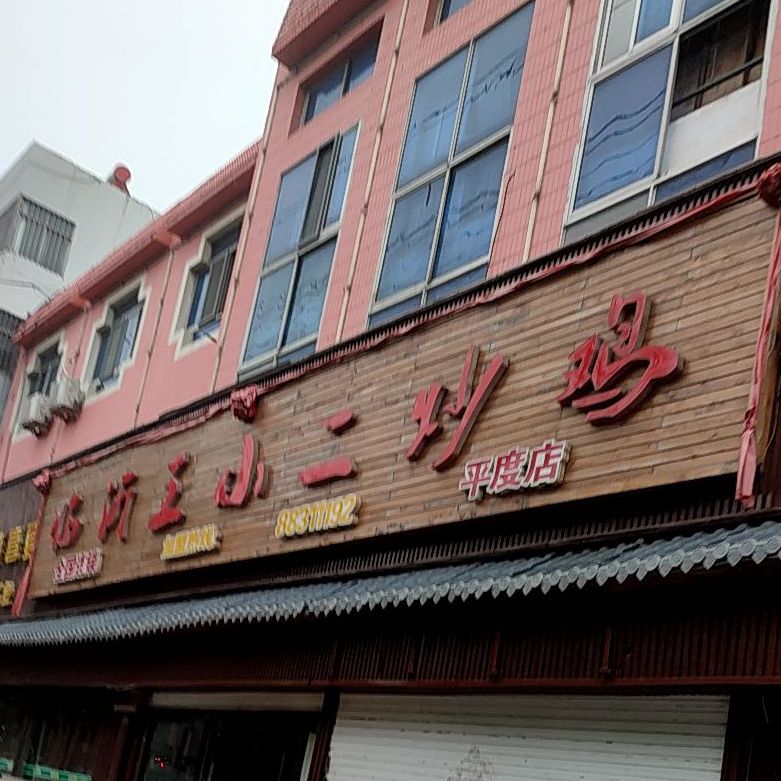 临沂王小二小胡同炒鸡店平度店