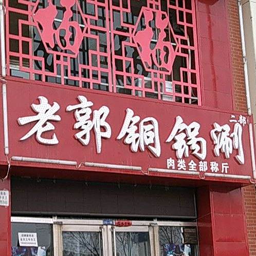 温馨家老郭铜锅涮(怡家苑店)