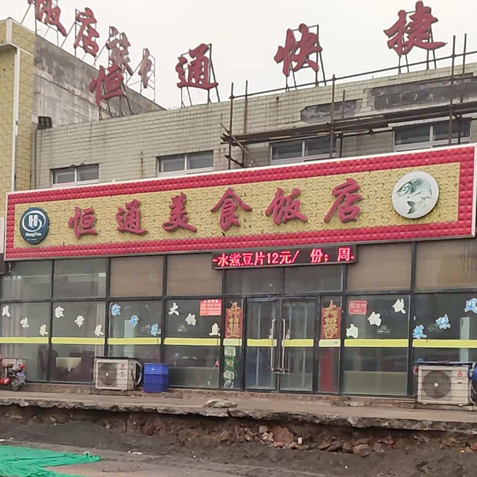 恒通美食饭店
