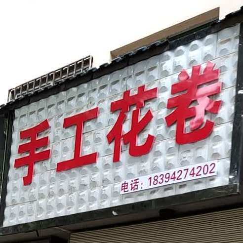手工花捲