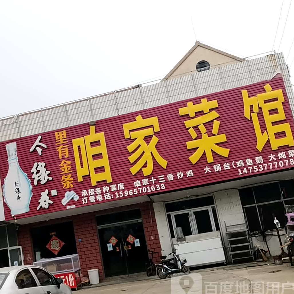 咱家菜馆(矿外路店)