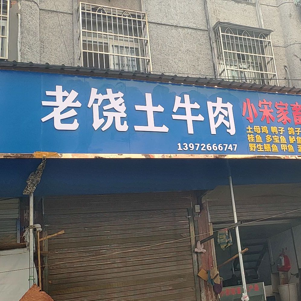老饶土牛肉