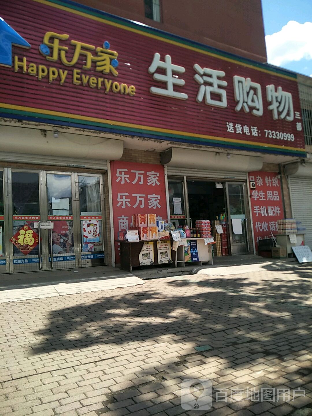 乐万家生活购物三部(建材店)