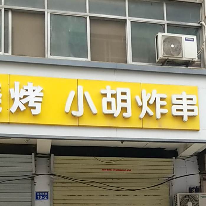 小胡炸穿