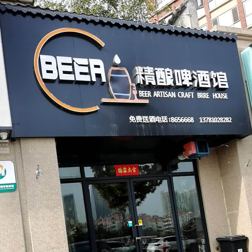 BEER精酿啤酒馆