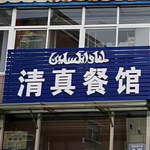 清真餐馆
