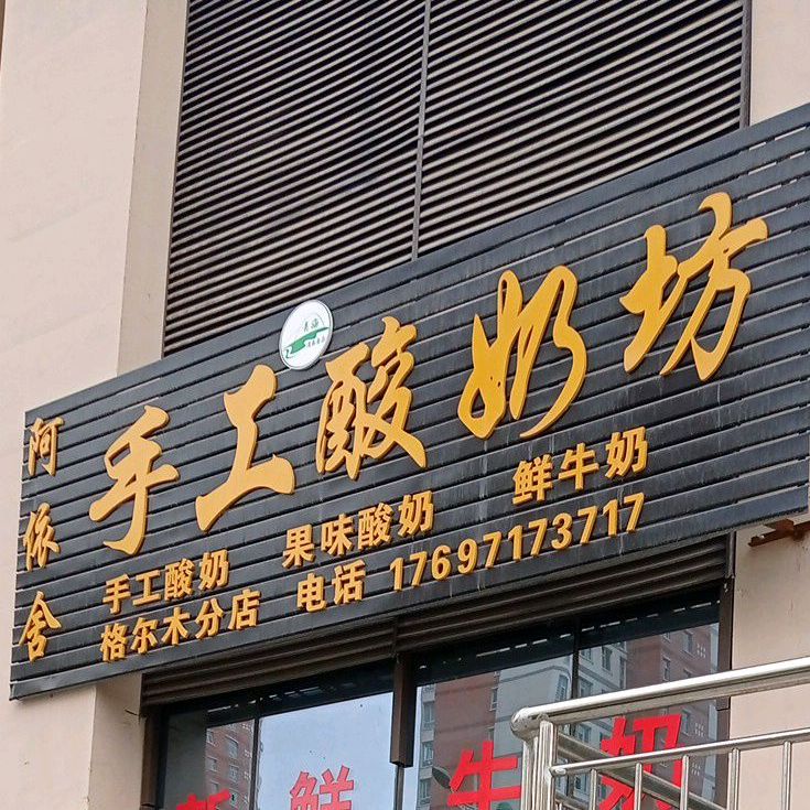 阿依舍手工酸奶坊(格尔木分店)