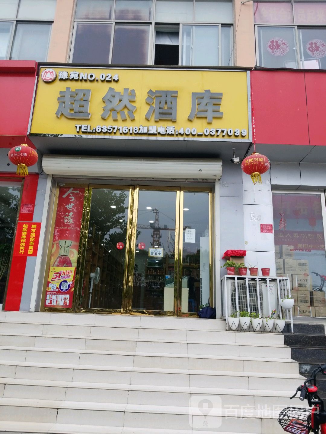 超然酒库(建设东路店)