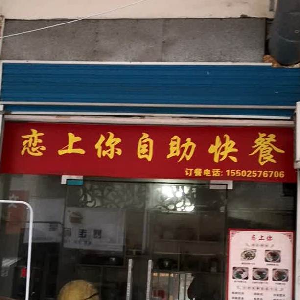 恋上你自助快餐酸辣鱼馆粉
