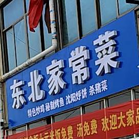 东北佳常菜