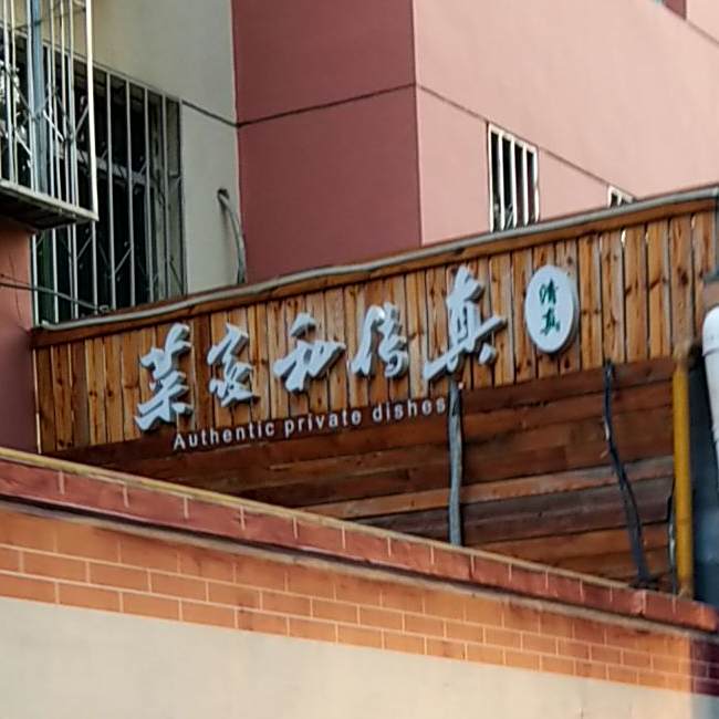 清真马大真传私家菜(管道八区店)