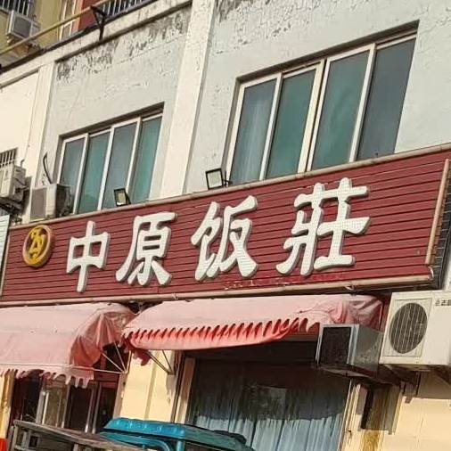 中原大包(中原纺织小区店)