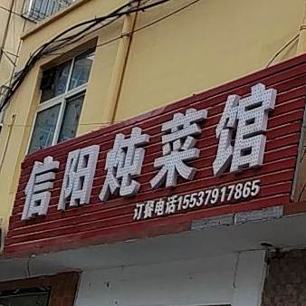 信阳炖菜管(爱民街店)