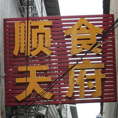 盛天食府(真源大道店)