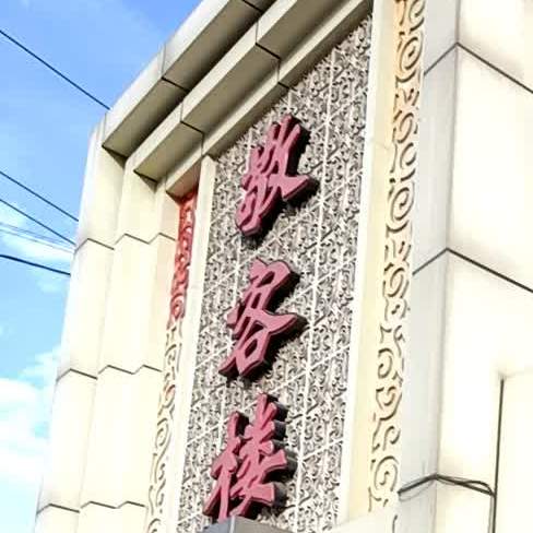 敬客楼(滨河小区店)