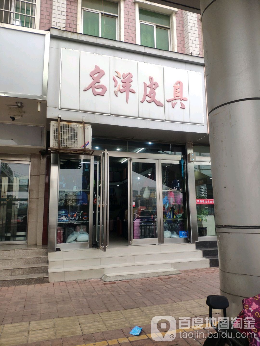 新郑市名洋皮具(人民路店)