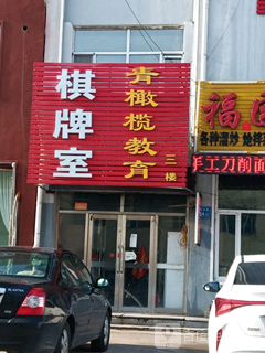 青橄榄棋牌室