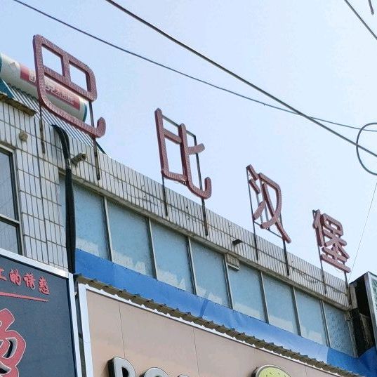 巴比。汉堡(北镇店)